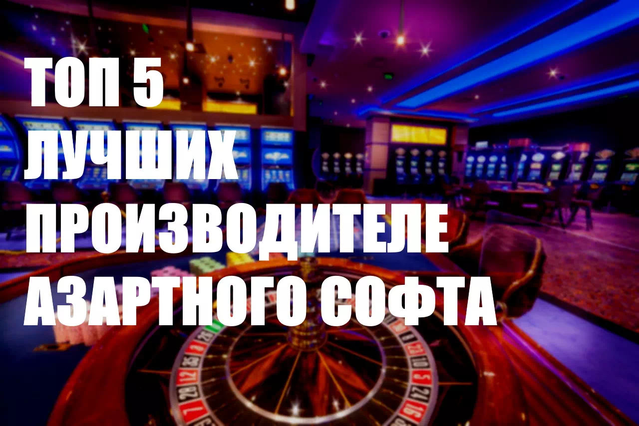 производители азартных игр