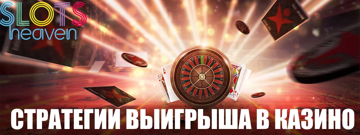 Стратегии выигрыша в казино